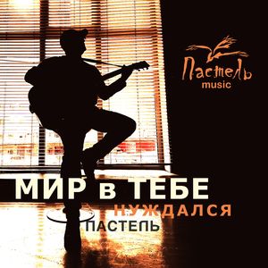 Мир в тебе нуждался