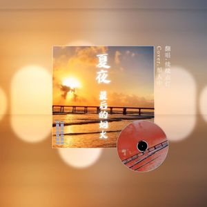 夏夜最后的烟火