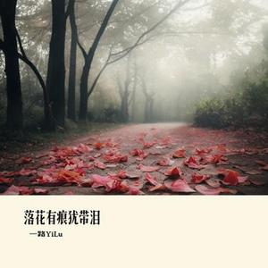 落花有痕犹带泪