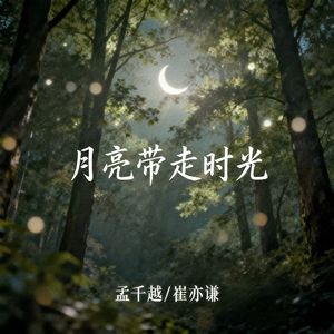 月亮带走时光