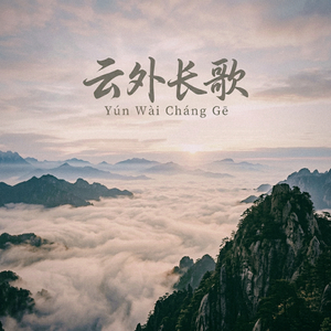 云外长歌