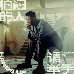 怕闷的人　请举手