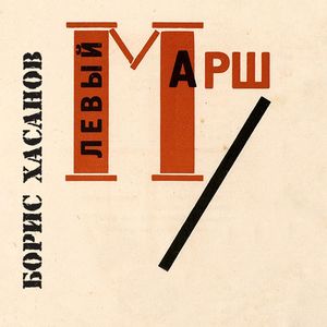 Левый марш