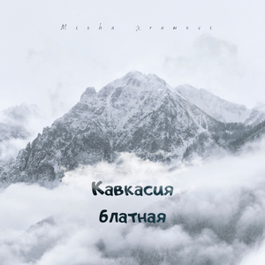 Кавкасия блатная