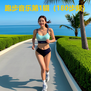 180步频 005（音符糖作品）