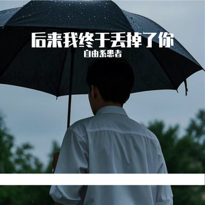后来我终于丢掉了你