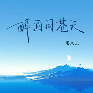 醉酒问苍天 （live版）