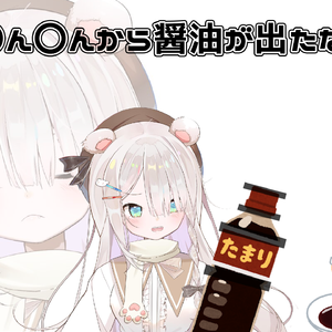 おちんちんから醤油が出たならば