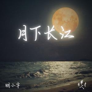 月下长江