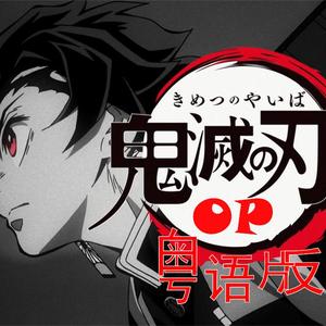 红莲花（紅蓮華 粤语版）（翻自 LiSA）