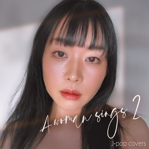 世界が終るまでは… (Cover)