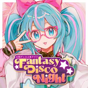 幻想ディスコ★ナイト