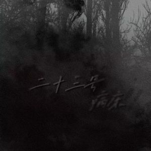 二十三号病床 （女声版）