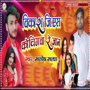 Vikash GS Cochingwa Re Jaan