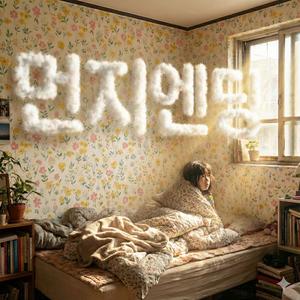 먼지엔딩