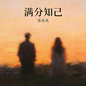满分知己