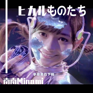 ヒカルものたち 翻唱 （Cover：渡边麻友)