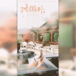 沈园外（温柔神仙版）