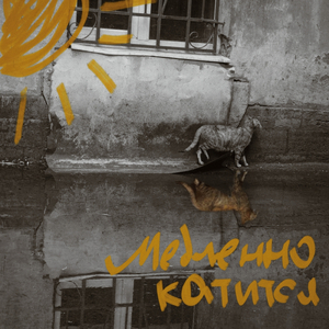 Медленно катится