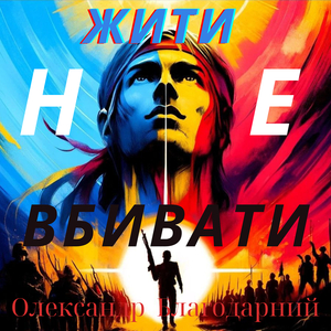 Жити не вбивати