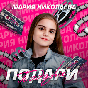 Подари