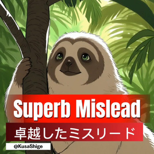 能あるナマケモノ