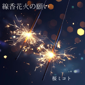 線香花火の願い