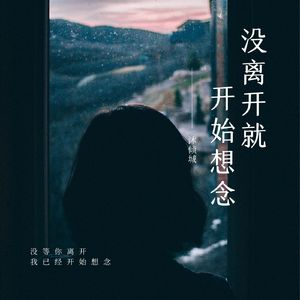 没离开就开始想念