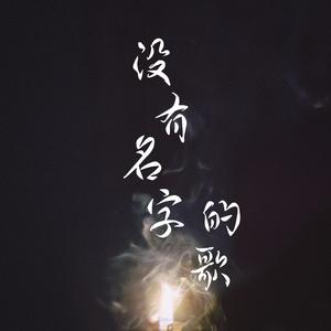 没有名字的歌