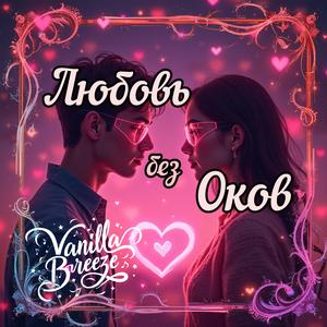 Любовь без Оков