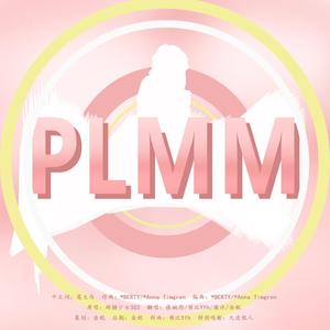 PLMM（翻自 硬糖少女303）