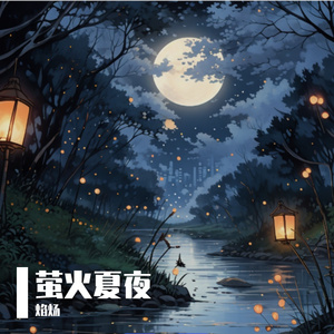 萤火的夏夜旋律