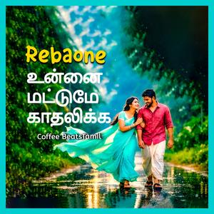 உன்னை மட்டுமே காதலிக்க