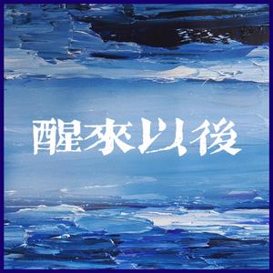 醒来以后