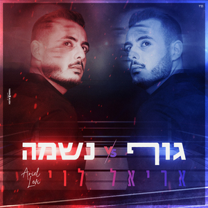 נשמה VS גוף