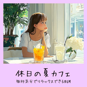 チルなカフェ-勉強がはかどる作業用BGM-