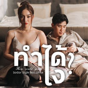 ทำได้ไง ?