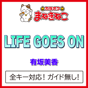 LIFE GOES ON +1KEY（カラオケ）[Originally Performed By 有坂美香]