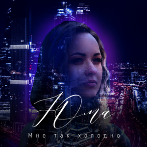 Мне так холодно