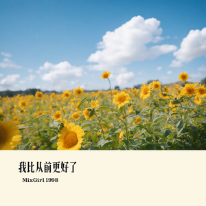 我比从前更好了