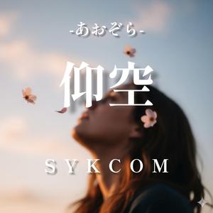 仰空(あおぞら) ロックバージョン (Rock Version)