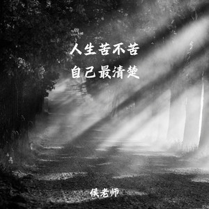 人生苦不苦 自己最清楚