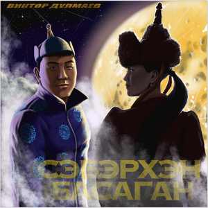 Сэбэрхэн басаган