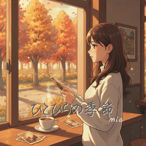 ひとひらの季節