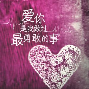 爱你是我做过最勇敢的事 (钢琴版)