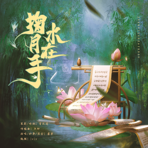 掬水月在手—致敬叶嘉莹老师百岁寿辰