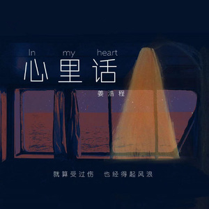 心里话