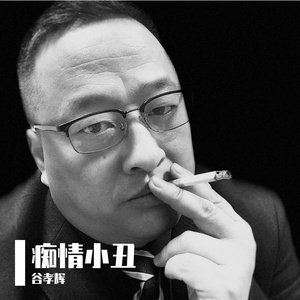 痴情小丑（谷孝辉 remix）