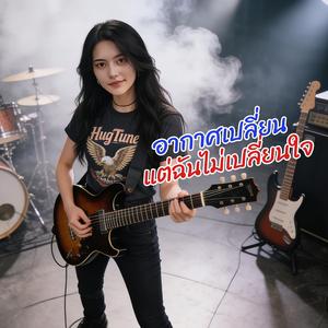 อากาศเปลี่ยน แต่ฉันไม่เปลี่ยนใจ