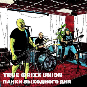 Панки Выходного Дня
